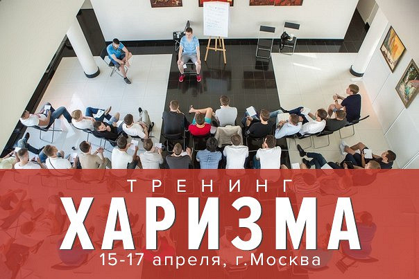 О новом тренинге "Харизма"