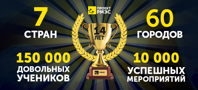 Проекту РМЭС исполняется 14 лет!